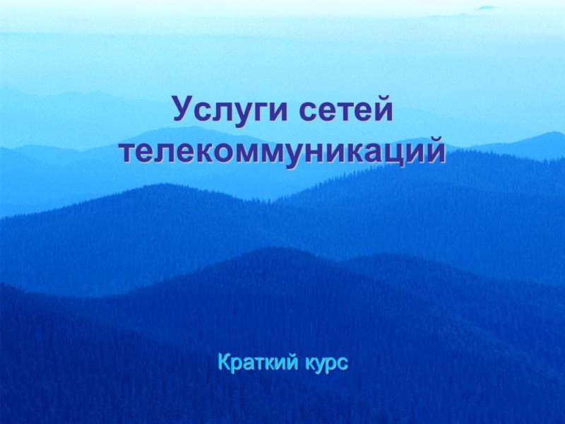 Услуги сетей телекоммуникаций Краткий курс